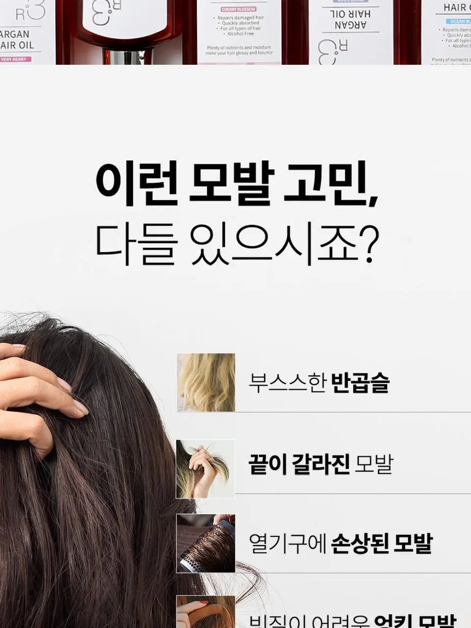 [NEW/퍼퓸오일] 라입 R3 아르간 헤어 오일 100ml 5종 상세페이지 7